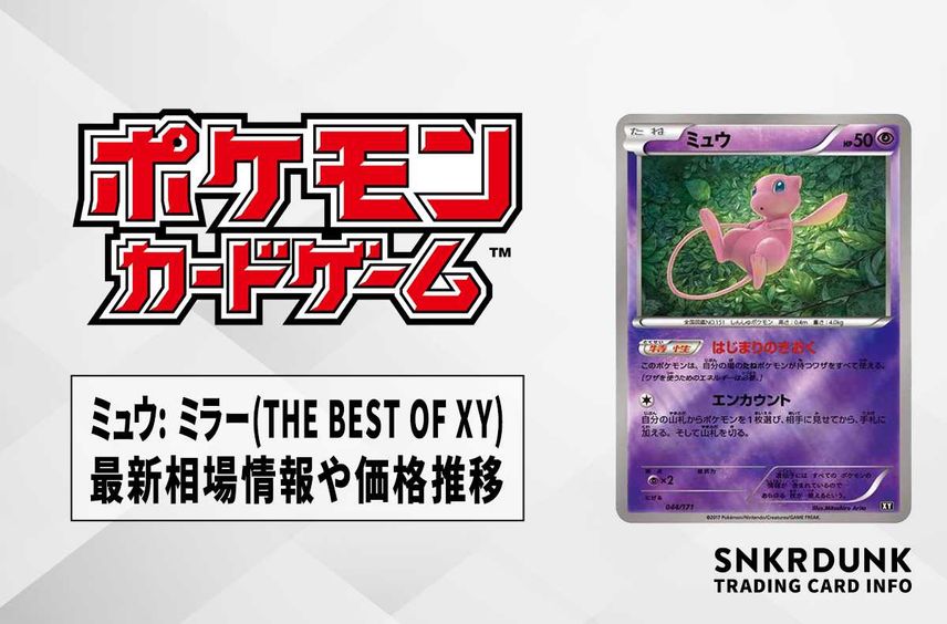 【ポケカ】ミュウ: ミラー(THE BEST OF XY)の最新相場情報や値段の推移【6/27時点】