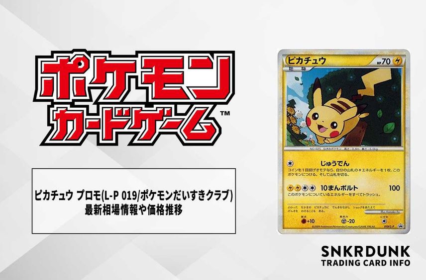 【ポケカ】ピカチュウ(ポケモンだいすきクラブ)の最新相場情報や値段の推移【6/27時点】