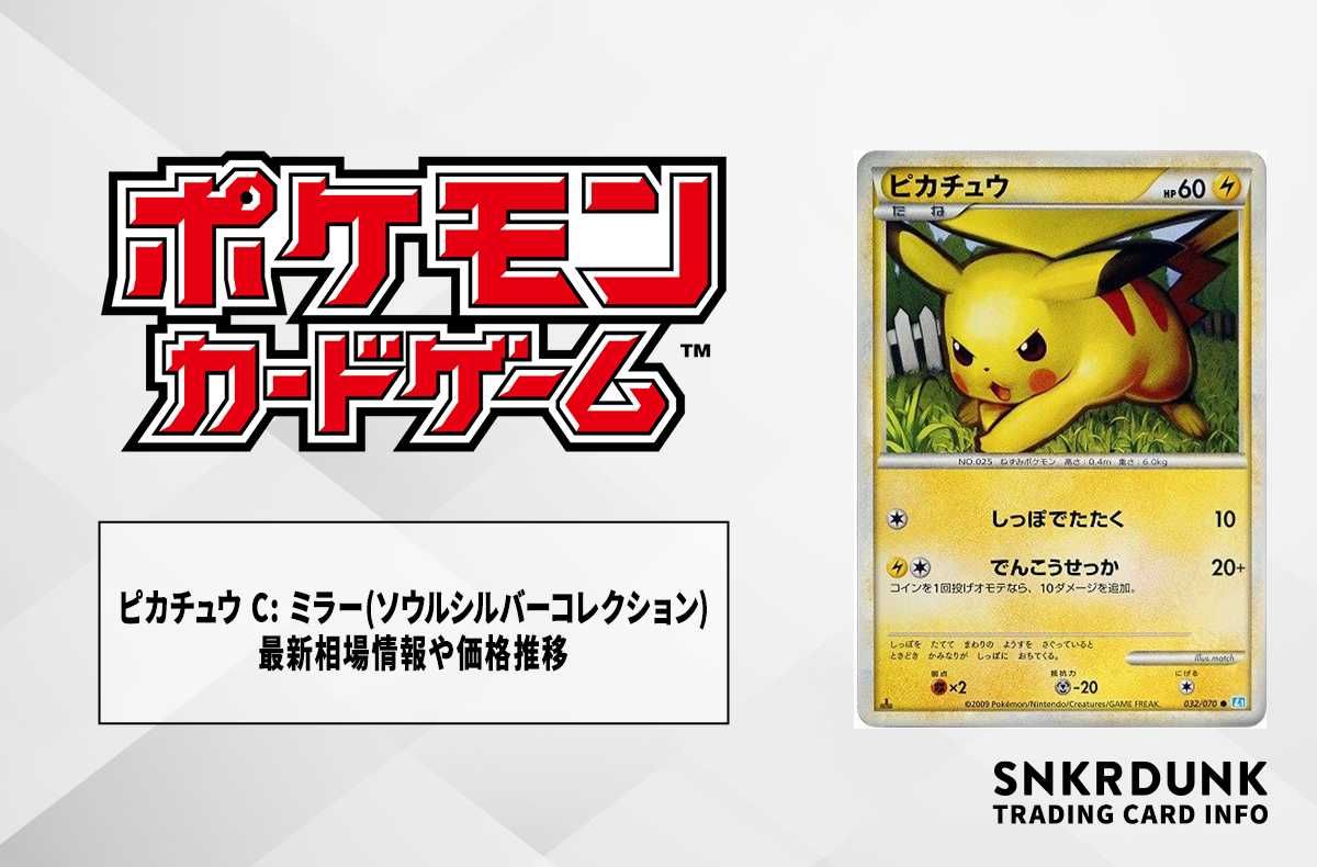 【ポケカ】ピカチュウ C: ミラー(ソウルシルバーコレクション)の最新相場情報や値段の推移【6/27時点】