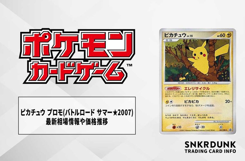 ポケカ】ピカチュウ プロモ(バトルロード サマー☆2007)の最新 ポケカ】ピカチュウ プロモ(バトルロード サマー☆2007)の最新