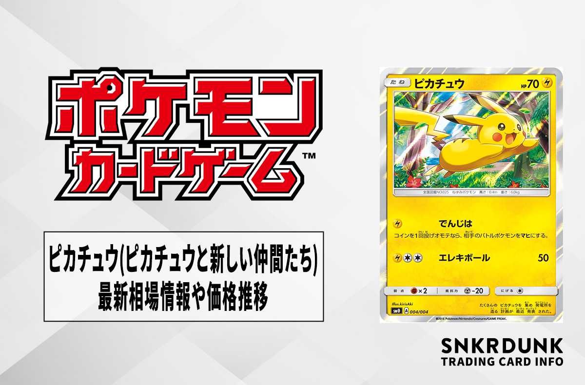 【ポケカ】ピカチュウ(ピカチュウと新しい仲間たち)の最新相場情報や値段の推移【6/27時点】