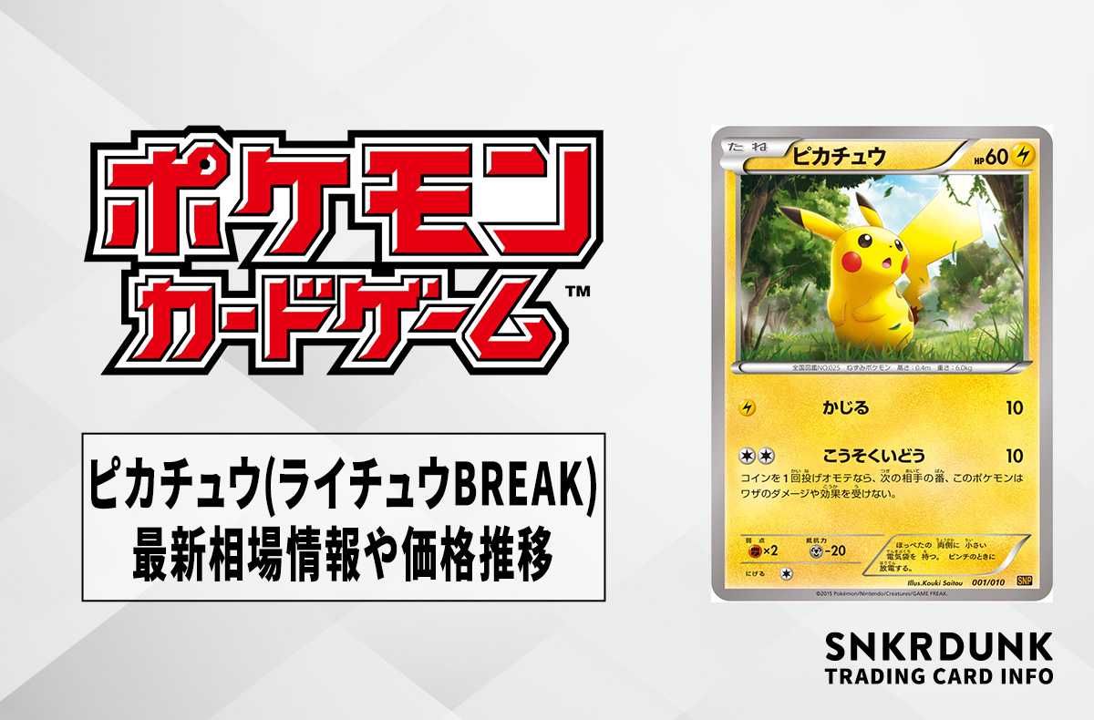 【ポケカ】ピカチュウ(ライチュウBREAK)の最新相場情報や値段の推移【6/27時点】