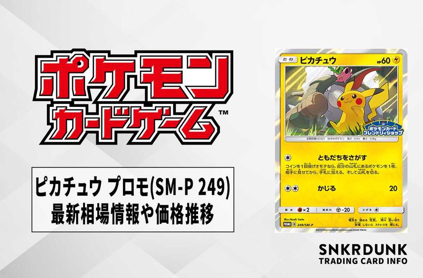 【ポケカ】ピカチュウ プロモ(フレンドリィショップキャンペーン)の最新相場情報や値段の推移【6/27時点】