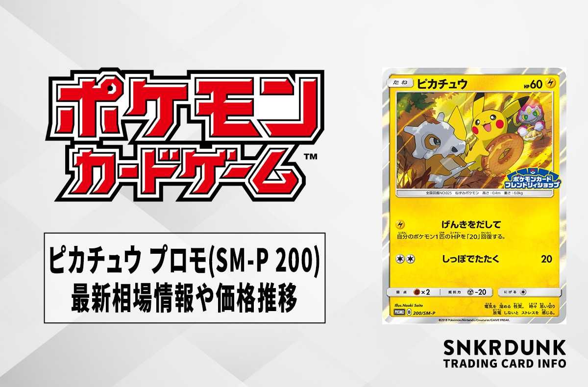 【ポケカ】ピカチュウ プロモ(SM-P 200)の最新相場情報や値段の推移【6/27時点】