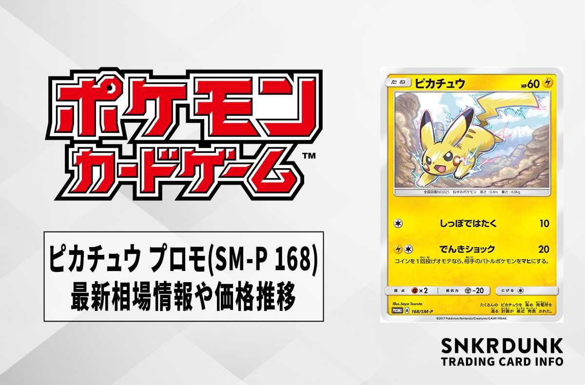 【ポケカ】ピカチュウ プロモ(SM-P 168)の最新相場情報や値段の推移【6/27時点】