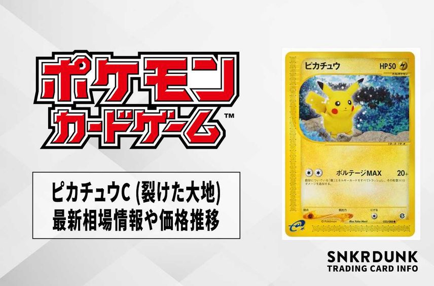 【ポケカ】ピカチュウC (裂けた大地)の最新相場情報や値段の推移【6/27時点】