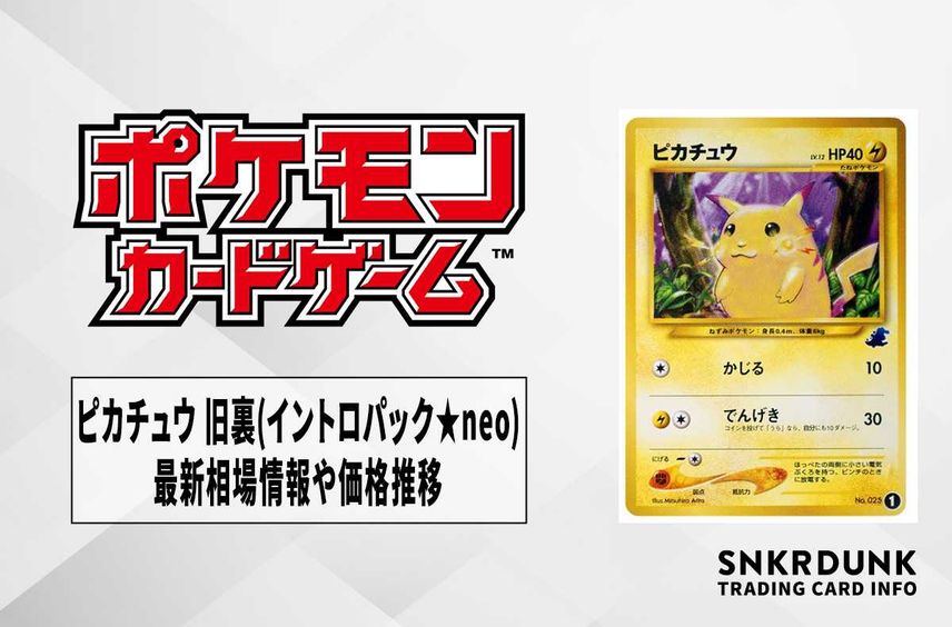 【ポケカ】ピカチュウ 旧裏(イントロパック★neo)の最新相場情報や値段の推移【6/27時点】