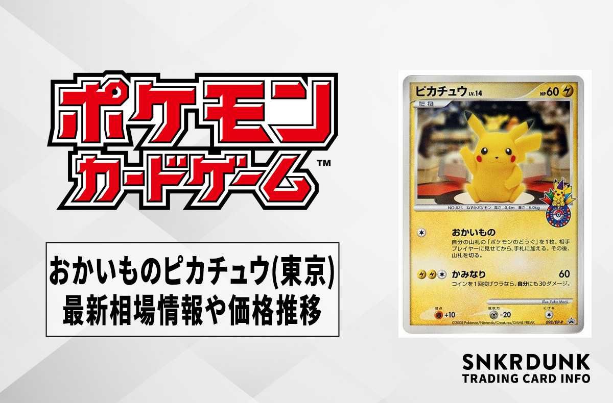 【ポケカ】おかいものピカチュウ(東京)の最新相場情報や値段の推移【6/28時点】