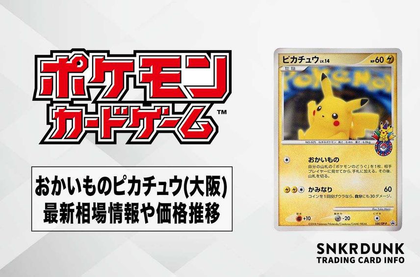 【ポケカ】おかいものピカチュウ(大阪)の最新相場と値段の推移【7/20時点】