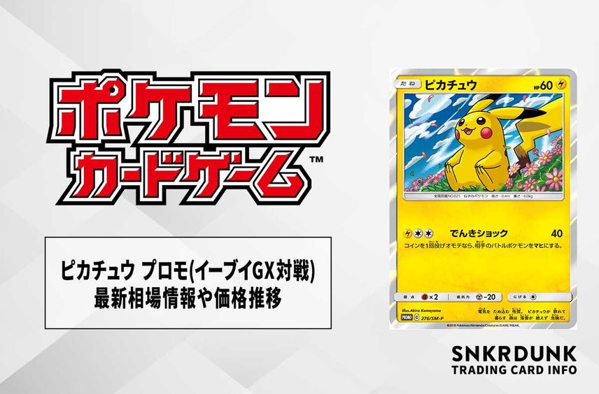 【ポケカ】ピカチュウ トイザらスプロモ(イーブイGX対戦スターターセット)の最新相場情報や値段の推移【6/28時点】