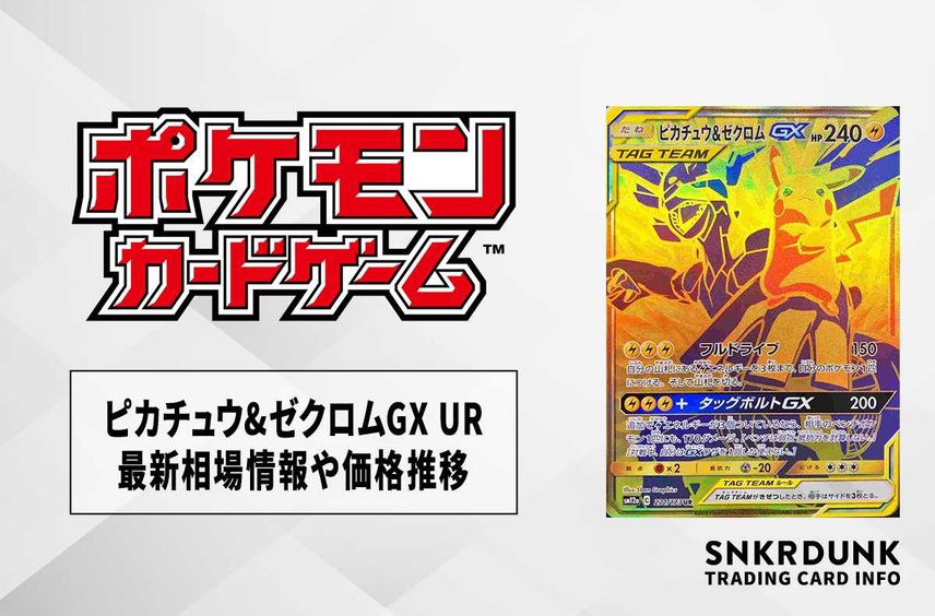 【ポケカ】ピカチュウ&ゼクロムGX UR(タッグオールスターズ)の最新相場情報や値段の推移【6/28時点】