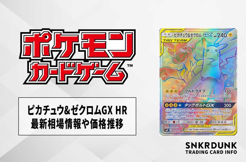 【ポケカ】ピカチュウ&ゼクロムGX HR(タッグボルト)の最新相場情報や値段の推移【6/28時点】