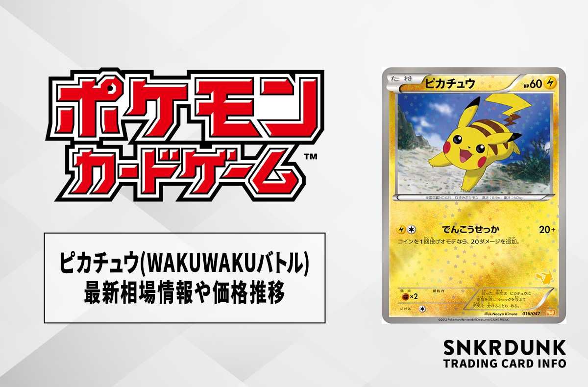 【ポケカ】ピカチュウ(みんなのWAKUWAKUバトル)の最新相場情報や値段の推移【6/29時点】