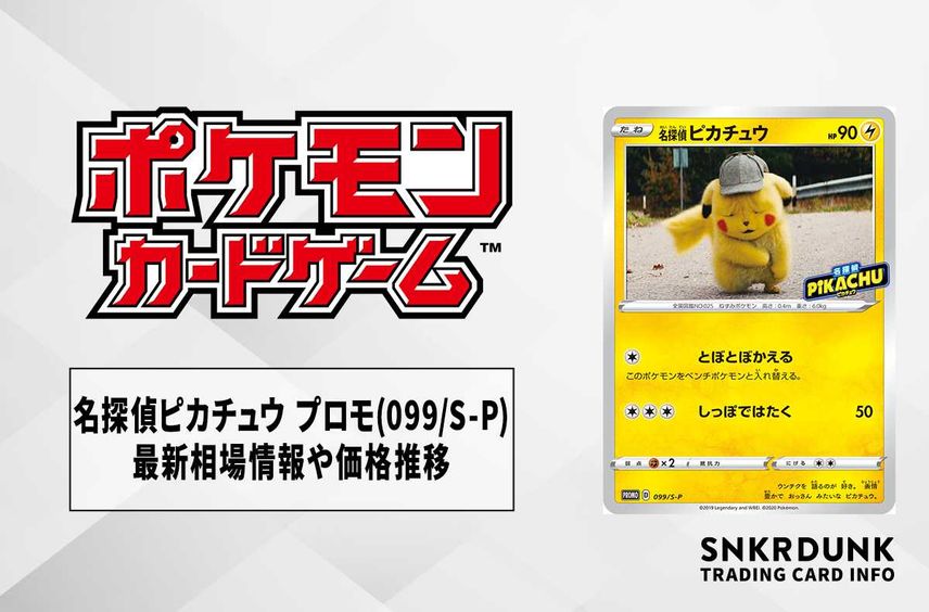 【ポケカ】名探偵ピカチュウ プロモ(099 / S-P)の最新相場情報や値段の推移【6/29時点】