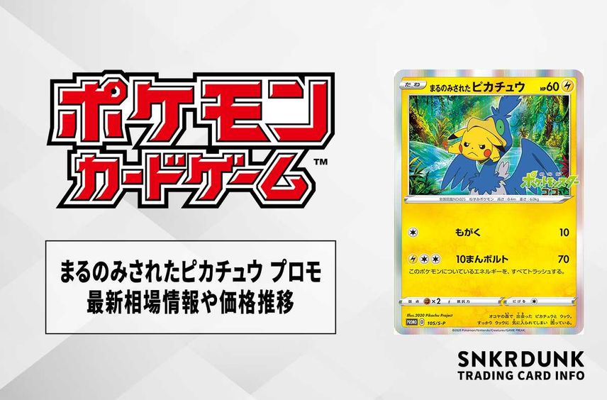 【ポケカ】まるのみされたピカチュウ プロモの最新相場情報や値段の推移【6/29時点】
