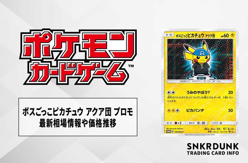 【ポケカ】ボスごっこピカチュウ アクア団 プロモの最新相場情報や値段の推移【6/29時点】