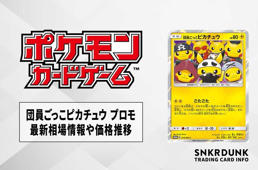 【ポケカ】団員ごっこピカチュウ プロモの最新相場情報や値段の推移【6/29時点】