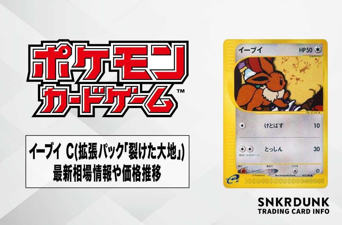【ポケカ】イーブイ Cの最新相場と値段の推移|裂けた大地【7/21時点】