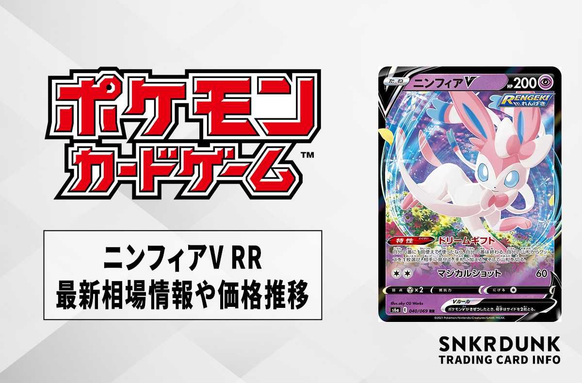 【ポケカ】ニンフィアV RRの最新相場情報や値段の推移【6/29時点】