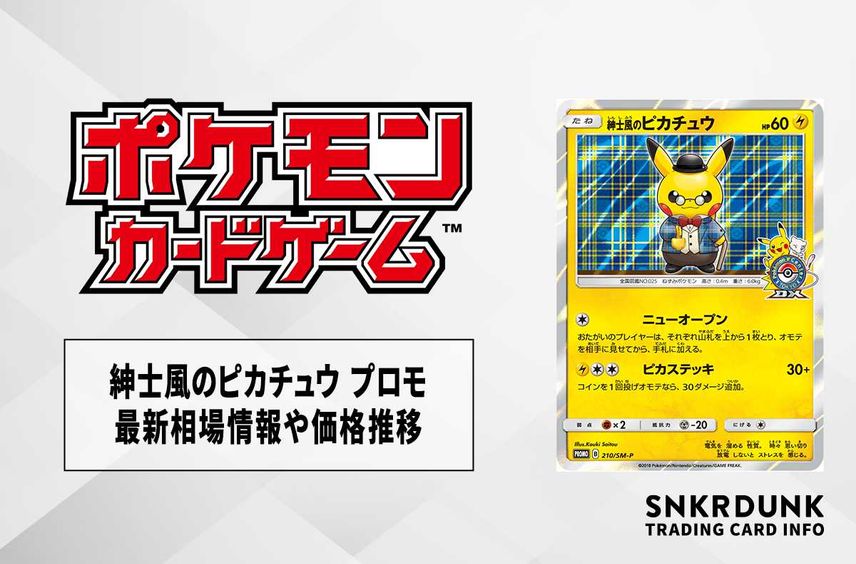 【ポケカ】紳士風のピカチュウ プロモの最新相場情報や値段の推移【6/29時点】