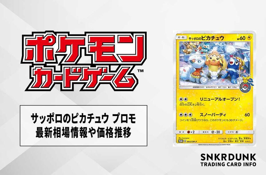 【ポケカ】サッポロのピカチュウ プロモの最新相場情報や値段の推移【6/29時点】