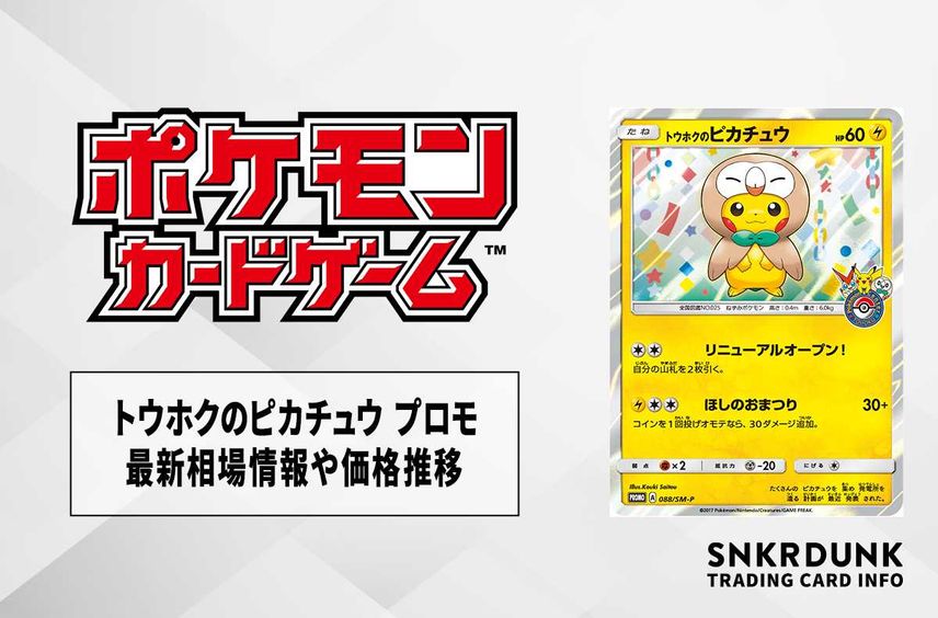 ポケモンカード トウホクのピカチュウ 088/SM-P PSA10 ポケモンカード トウホクのピカチュウ 088/SM-P PSA10