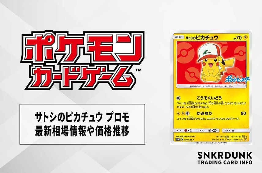 【ポケカ】サトシのピカチュウ プロモの最新相場情報や値段の推移【6/30時点】