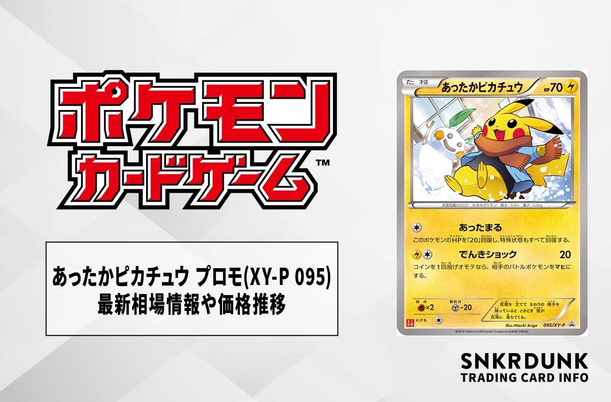 SALEお買い得088s●ポケモンカード あったかピカチュウ 097/XY-P プロモ ※中古 その他