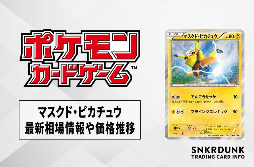 【ポケカ】マスクド・ピカチュウ プロモの最新相場情報や値段の推移【6/30時点】