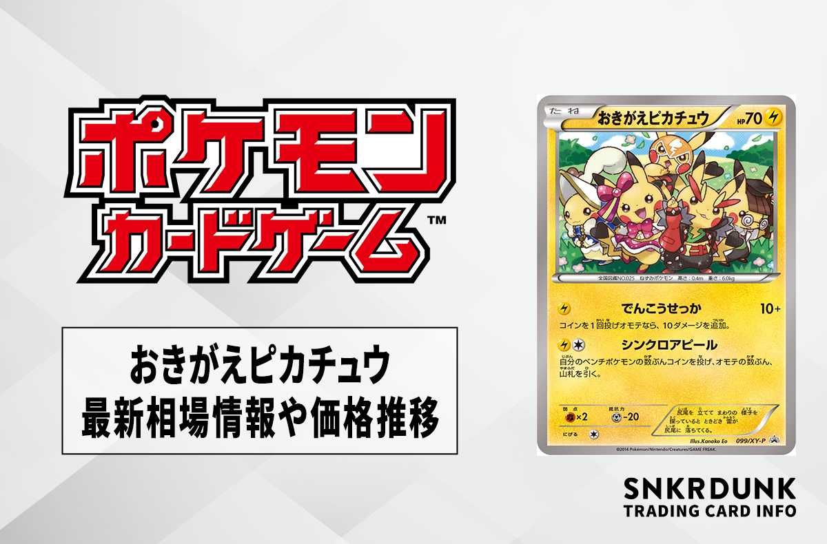 【ポケカ】おきがえピカチュウ プロモの最新相場情報や値段の推移【6/30時点】