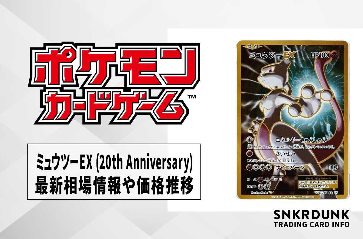 【ポケカ】ミュウツーEX SR(拡張パック「 20th Anniversary」)の最新相場情報や値段の推移【6/30時点】