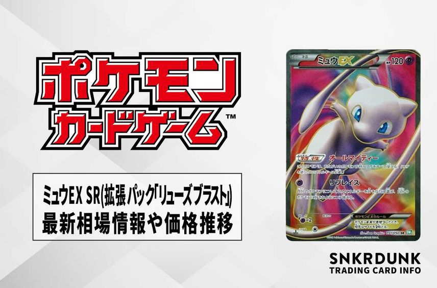 ミュウEX SR BW5 リューズブラスト 051/050 ミュウEX SR BW5 リューズブラスト 051/050