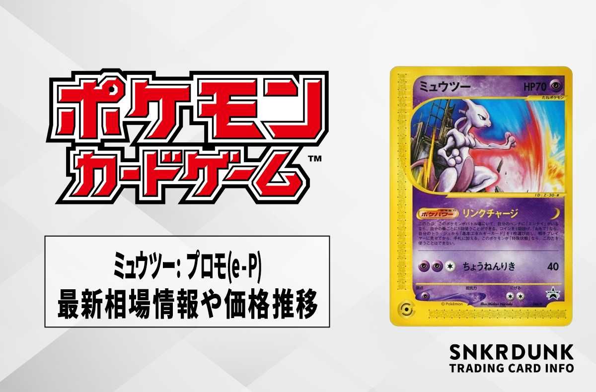 【ポケカ】ミュウツー: プロモ(e-P)の最新相場情報や値段の推移【6/30時点】