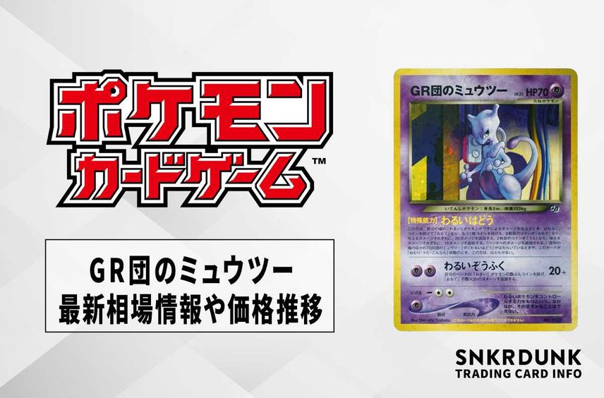 【ポケカ】GR団のミュウツー:の最新相場情報や値段の推移【6/30時点】