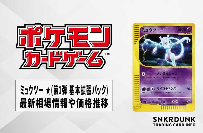 【ポケカ】ミュウツー ★(第1弾 基本拡張パック)の最新相場情報や値段の推移【6/30時点】