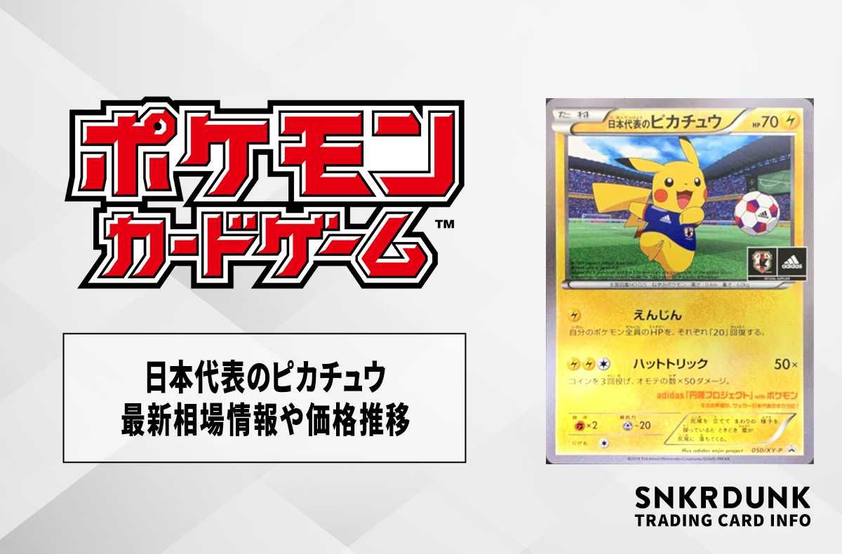 【ポケカ】日本代表のピカチュウ(050/XY-P)プロモの最新相場情報や値段の推移【7/3時点】