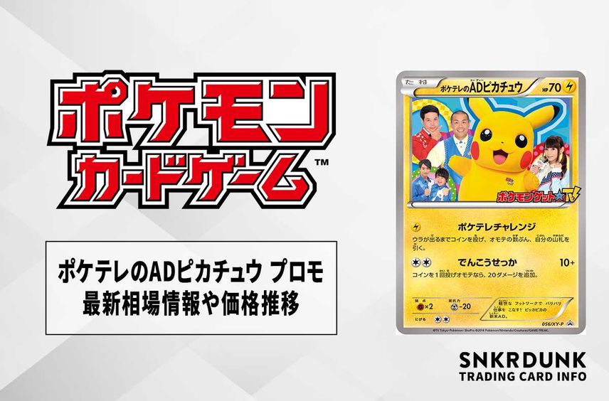 【ポケカ】ポケテレのADピカチュウ プロモの最新相場情報や値段の推移【7/3時点】