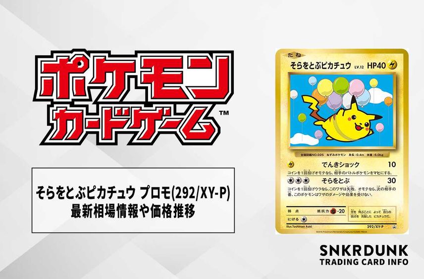 【ポケカ】そらをとぶピカチュウ プロモ(292/XY-P)の最新相場情報や値段の推移【7/3時点】