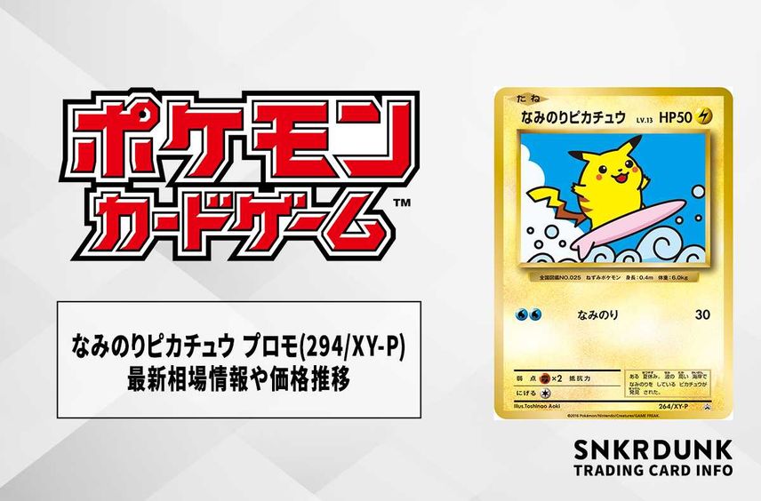 【ポケカ】なみのりピカチュウ プロモ 再録(294/XY-P)の最新相場情報や値段の推移【7/3時点】