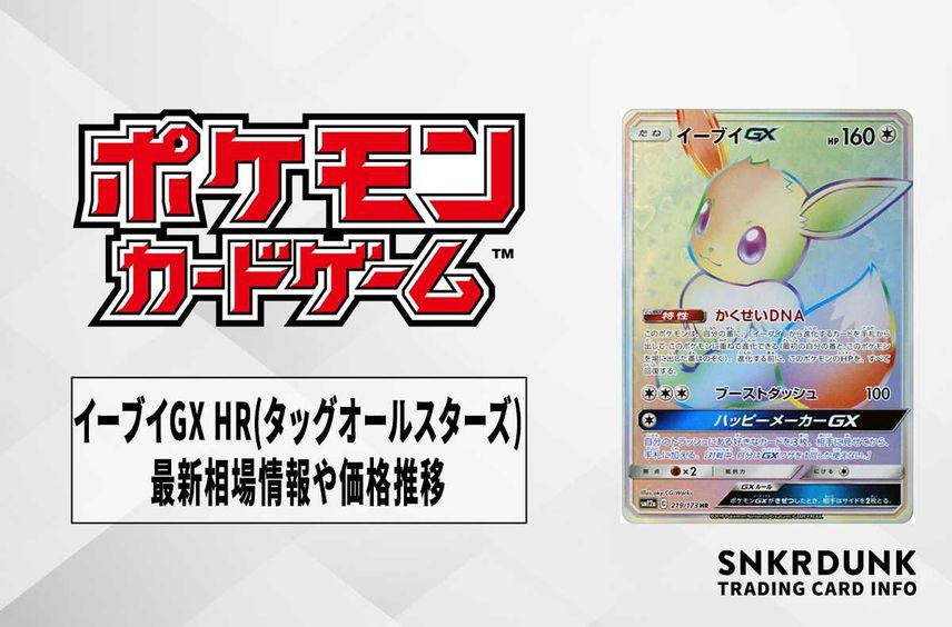 【ポケカ】イーブイGX HR(タッグオールスターズ)の最新相場情報や値段の推移【7/3時点】