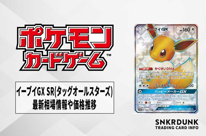 【ポケカ】イーブイGX SR(タッグオールスターズ)の最新相場情報や値段の推移【7/3時点】
