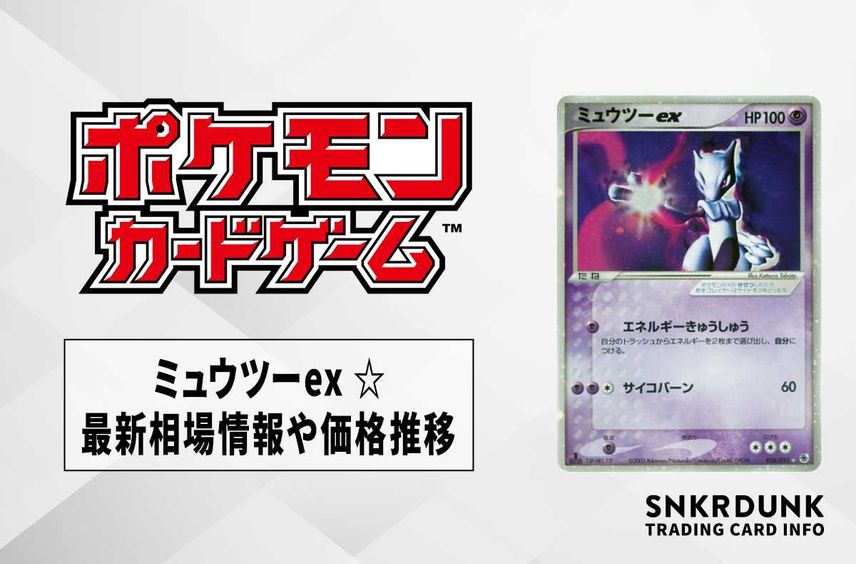 【ポケカ】ミュウツーex ☆の最新相場情報や値段の推移【7/3時点】