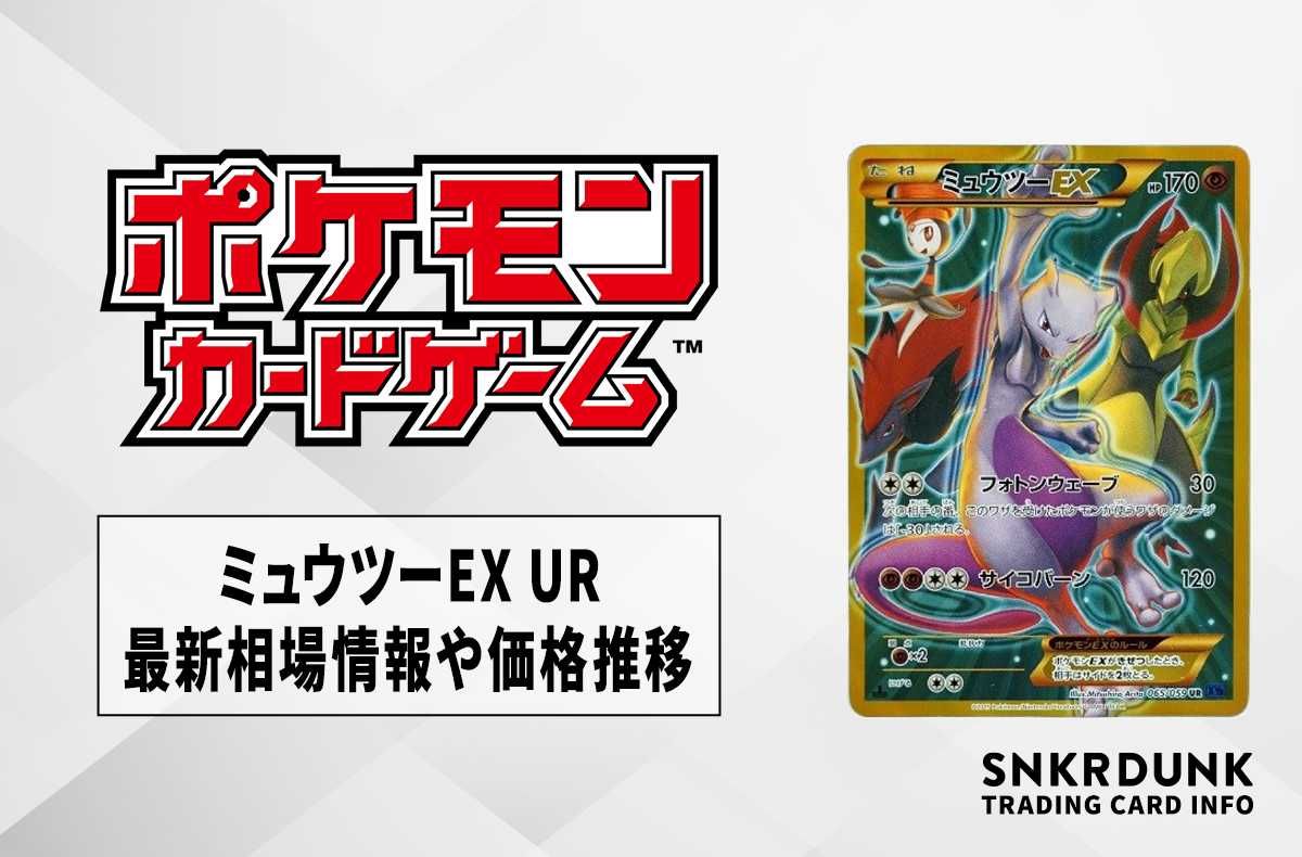 【ポケカ】ミュウツーEX URの最新相場情報や値段の推移【7/3時点】