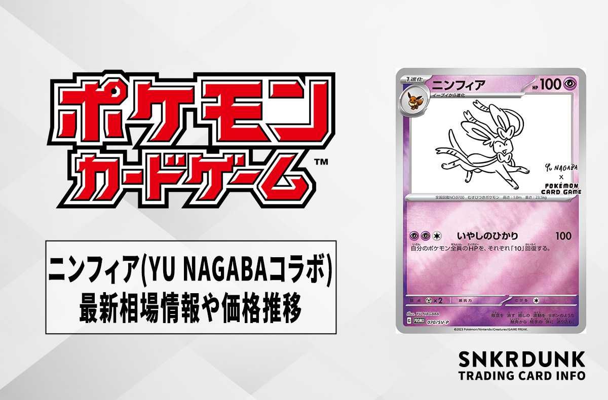 【ポケカ】ニンフィア(YU NAGABAコラボ)の最新相場情報や値段の推移【7/3時点】