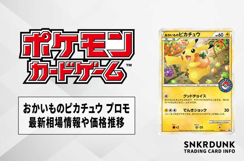 【ポケカ】おかいものピカチュウ プロモ(079/L-P)の最新相場情報や値段の推移【7/3時点】