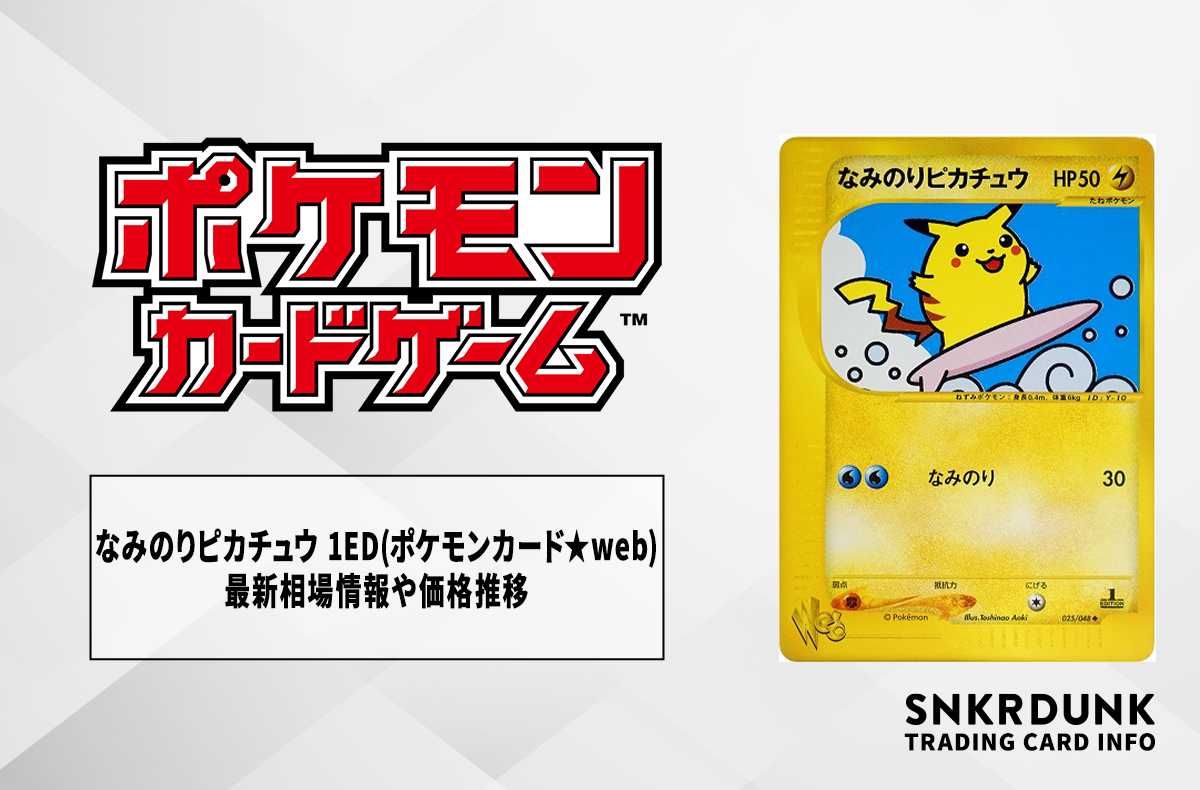 【ポケカ】なみのりピカチュウU 1ED(ポケモンカード★web)の最新相場情報や値段の推移【7/3時点】