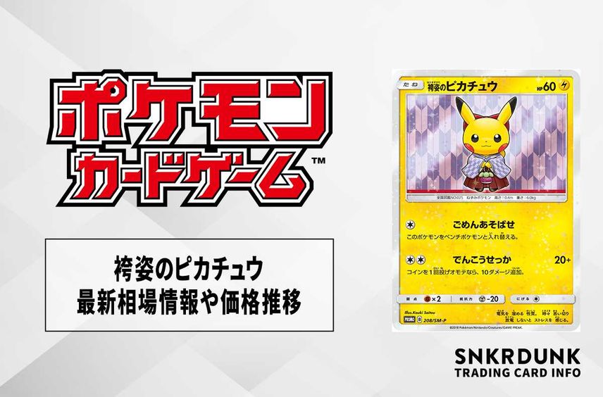 【ポケカ】袴姿のピカチュウ プロモの最新相場情報や値段の推移【7/3時点】