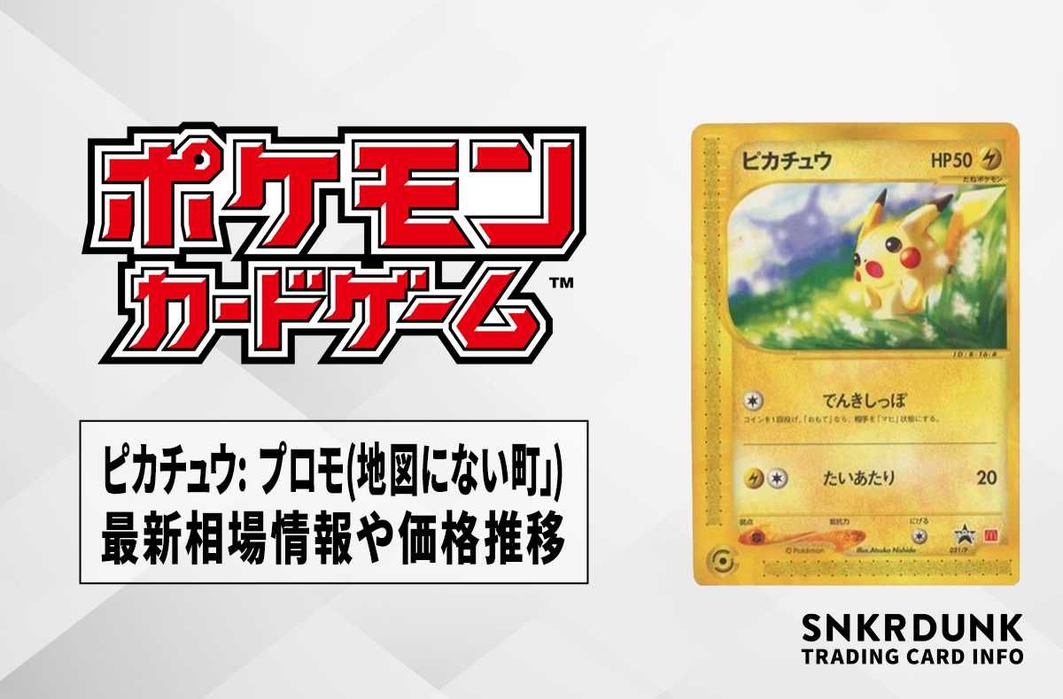【ポケカ】ピカチュウ: プロモ(拡張パック第2弾「地図にない町」)の最新相場情報や値段の推移【7/4時点】