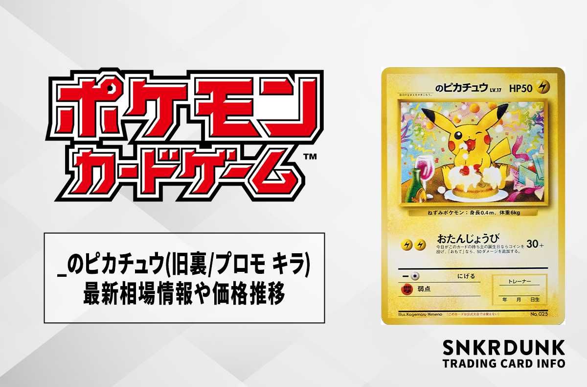 【ポケカ】お誕生日(なったわけ)ピカチュウ(旧裏/プロモ キラ)の最新相場情報や値段の推移【7/4時点】