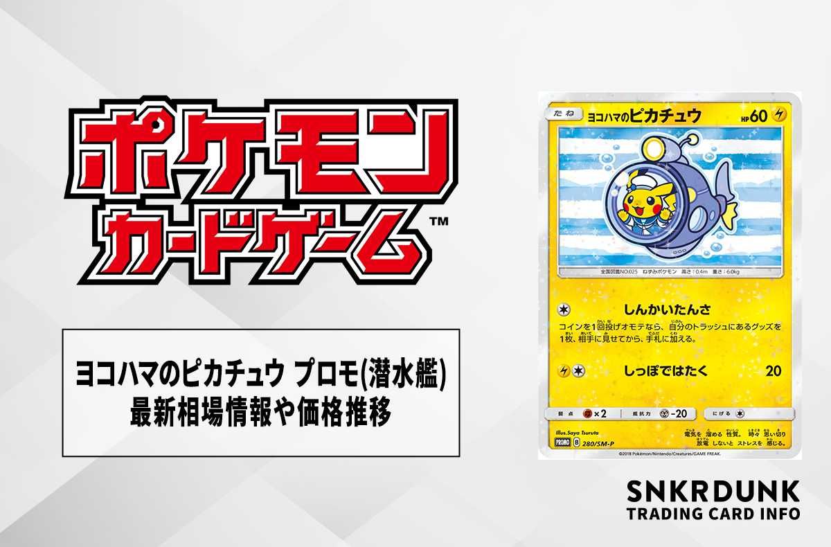 【ポケカ】ヨコハマのピカチュウ プロモ(潜水艦)の最新相場情報や値段の推移【7/4時点】